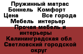 Пружинный матрас Боннель «Комфорт» › Цена ­ 5 334 - Все города Мебель, интерьер » Прочая мебель и интерьеры   . Калининградская обл.,Светловский городской округ 